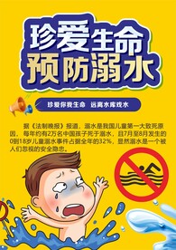 防溺水