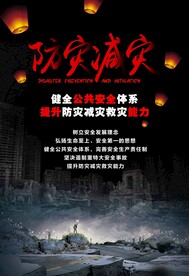 防灾减灾海报