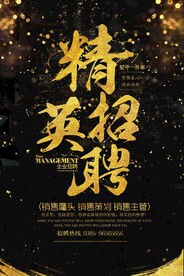 招聘海报