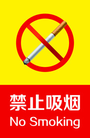 禁止吸烟