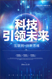科技引领未来海报