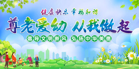 尊老爱幼 从我做起
