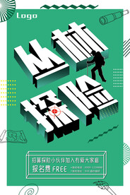 2.5D丛林探险海报