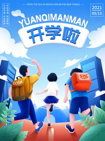 创意扁平新学期开学季海报