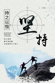 企业文化标语海报 持之以恒