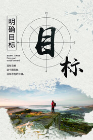 企业文化标语海报 明确目标