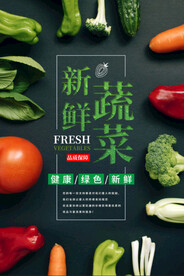 新鲜蔬菜海报