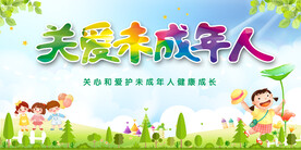 关爱未成年人