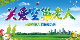 关爱空巢老人