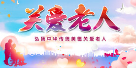 关爱老人