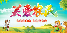 关爱农民