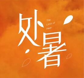 处暑