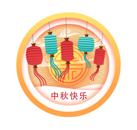 中秋节