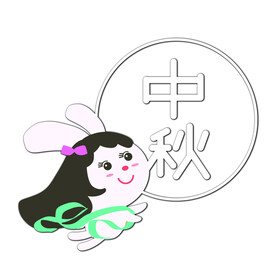 中秋