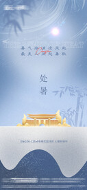 地产处暑节气海报