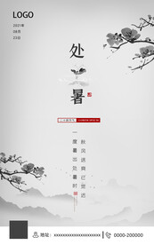 处暑节气海报