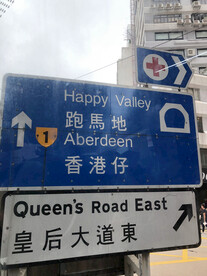 皇后大道东道路指示牌 