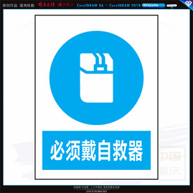 必须戴自救器