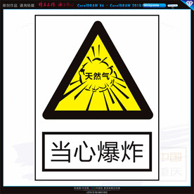 当心爆炸