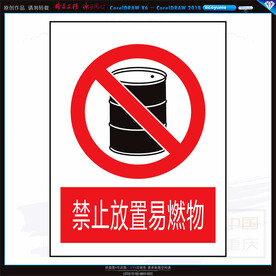禁止放置易燃物