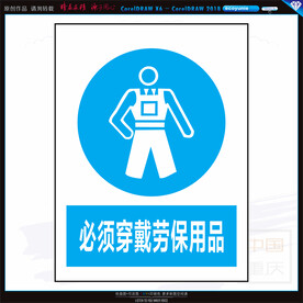 必须穿戴劳保用品