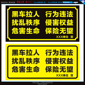 黑车违法警示牌