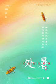 二十四节气处暑海报