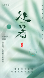 二十四节气处暑海报