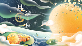 中秋节海报展板