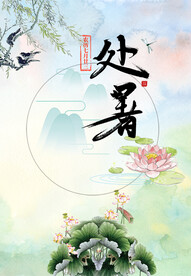 处暑节气海报