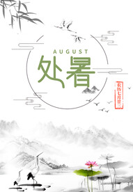 处暑节气海报