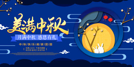 中秋节海报