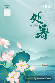 处暑节气海报