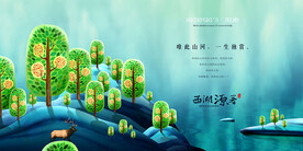 西湖房地产海报