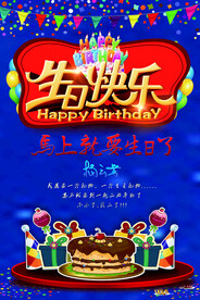 生日快乐海报