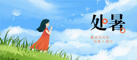 处暑插画节气海报