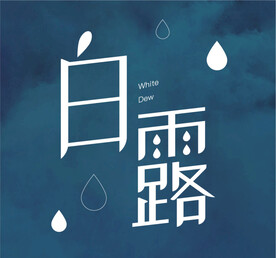 白露