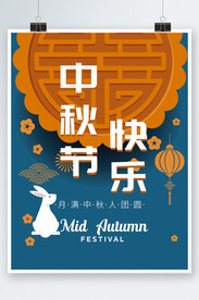 中秋节海报