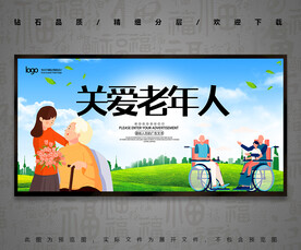 关爱老年人