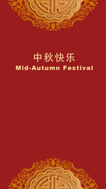中秋海报