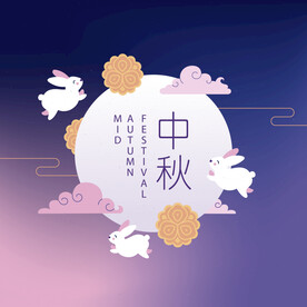 中秋节