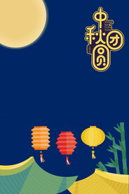 中秋节