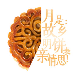 中秋节