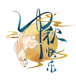 中秋节