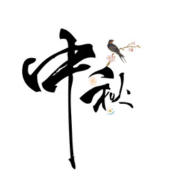 中秋节
