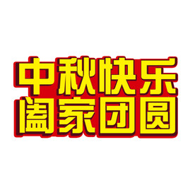 中秋节