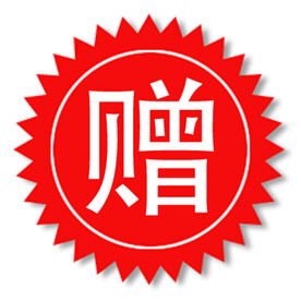赠