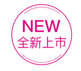 全新上市