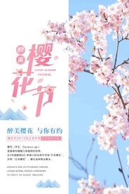 樱花节海报