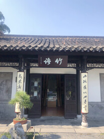 竹语